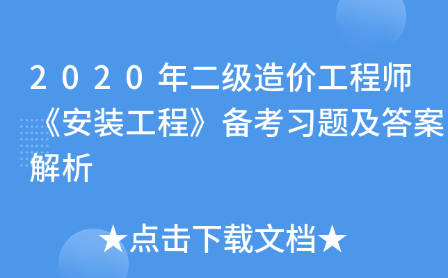 2020年二级造价工程师《安装工程》备考习题及答案解析