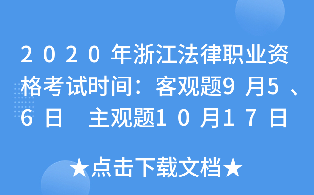 2020年浙江法律职业资格考试时间：客观题9月5、6日 主观题10月17日
