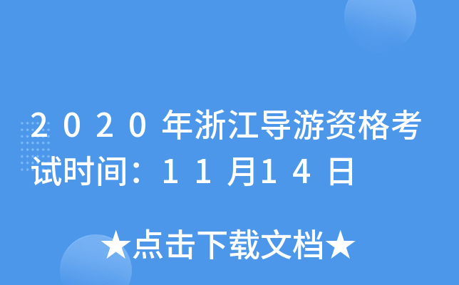 2020㽭(do)Yԇr(sh)g1114