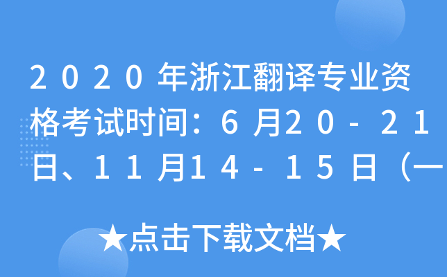 2020年浙江翻译专业资格考试时间：6月20-21日、11月14-15日（一、二、三级）