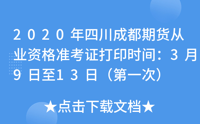 2020年四川成都期货从业资格准考证打印时间：3月9日至13日（第一次）
