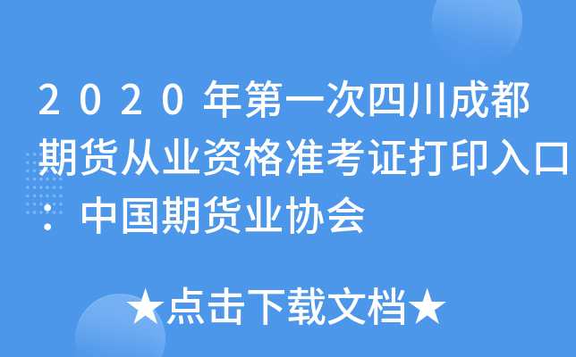 2020年第一次四川成都期货从业资格准考证打印入口：中国期货业协会
