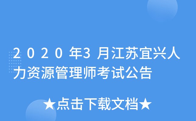 2020年3月江苏宜兴人力资源管理师考试公告