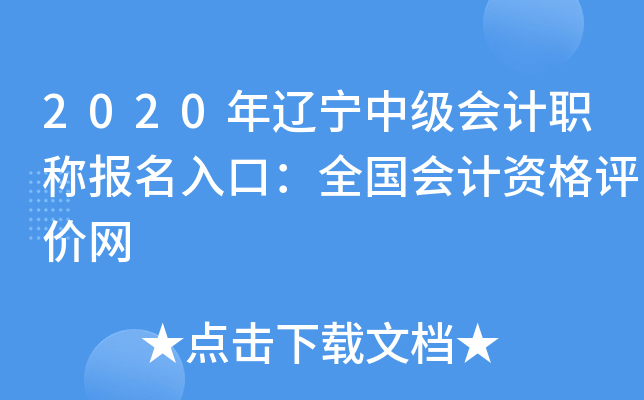 2020年辽宁中级会计职称报名入口：全国会计资格评价网