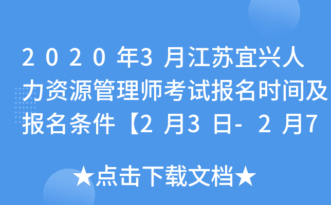 2020年3月江苏宜兴人力资源管理师考试报名时间及报名条件【2月3日-2月7日】