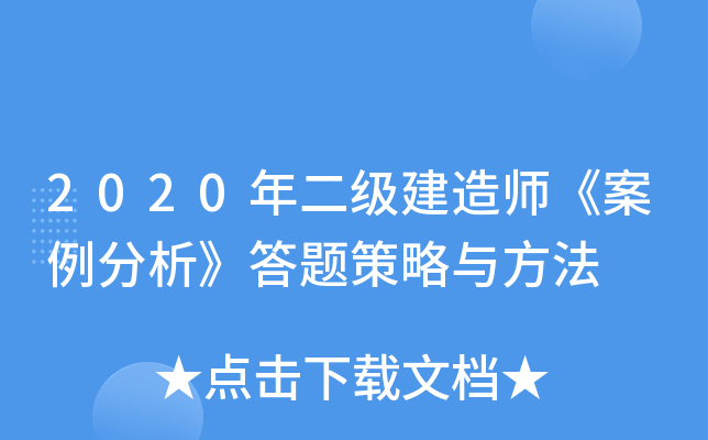 2020年二级建造师《案例分析》答题策略与方法
