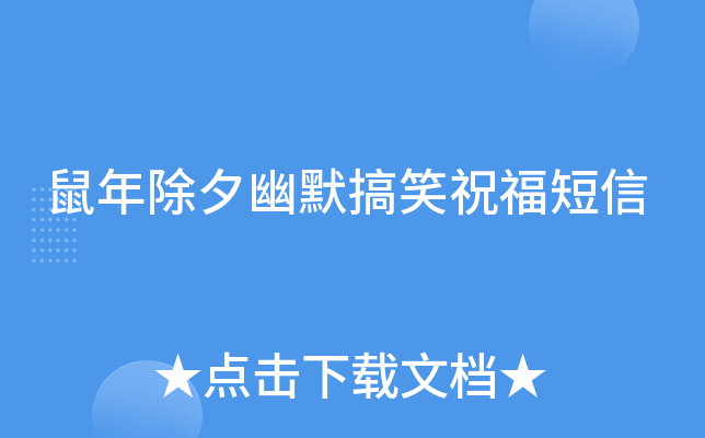 鼠年除夕幽默搞笑祝福短信