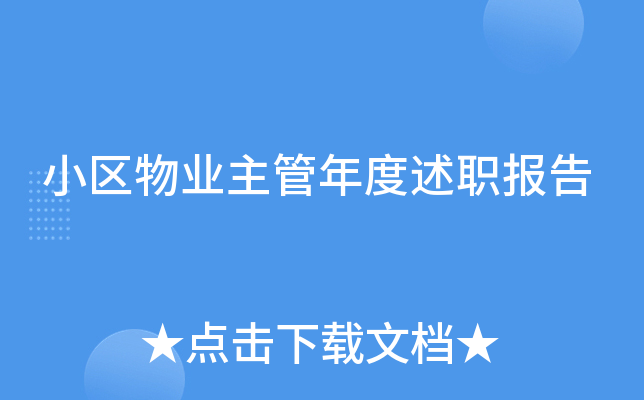 小区物业主管年度述职报告