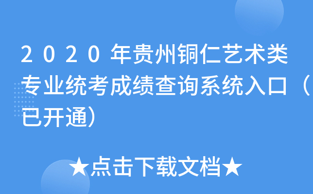 2020年贵州铜仁艺术类专业统考成绩查询系统入口（已开通）