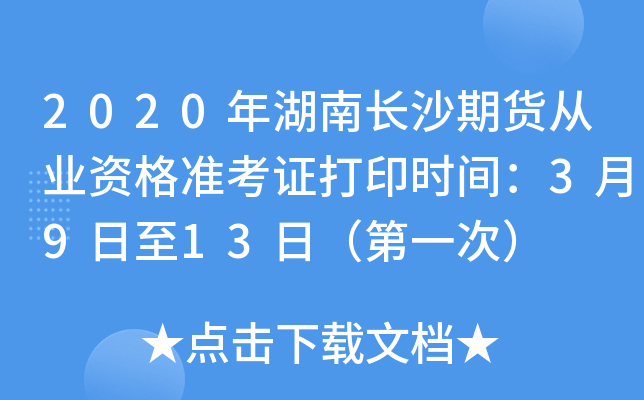 2020年湖南长沙期货从业资格准考证打印时间：3月9日至13日（第一次）