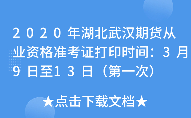 2020年湖北武汉期货从业资格准考证打印时间：3月9日至13日（第一次）