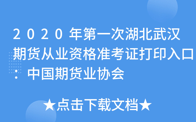 2020年第一次湖北武汉期货从业资格准考证打印入口：中国期货业协会