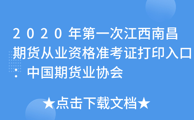 2020年第一次江西南昌期货从业资格准考证打印入口：中国期货业协会