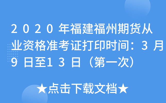 2020年福建福州期货从业资格准考证打印时间：3月9日至13日（第一次）