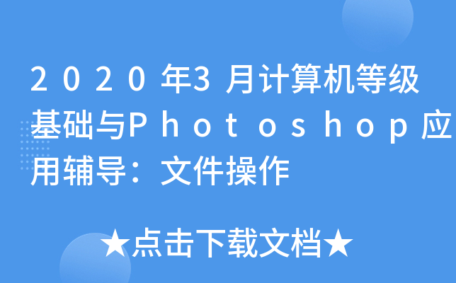 20203Ӌ(j)C(j)ȼ(j)A(ch)cPhotoshop(yng)o(do)ļ