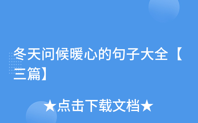 冬天问候暖心的句子大全【三篇】