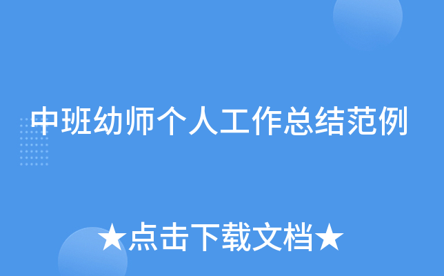 中班幼师个人工作总结范例