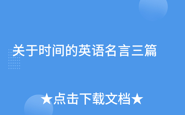 关于时间的英语名言三篇