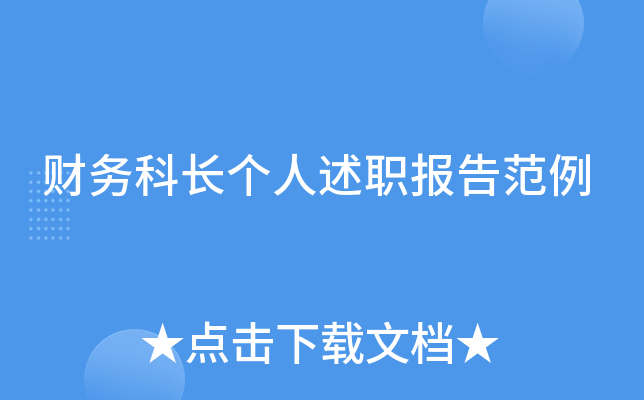 财务科长个人述职报告范例