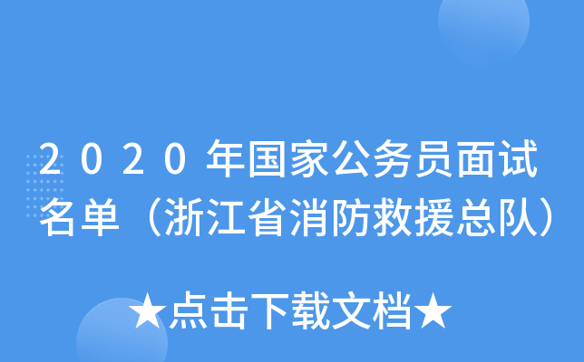 2020年国家公务员面试名单（浙江省消防救援总队）