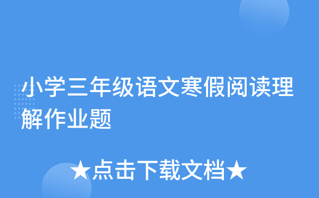 小开云kaiyun(中国)三年级语文寒假阅读理解作业题
