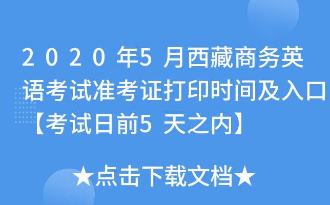 2020年5月西藏商务英语考试准考证打印时间及入口【考试日前5天之内】