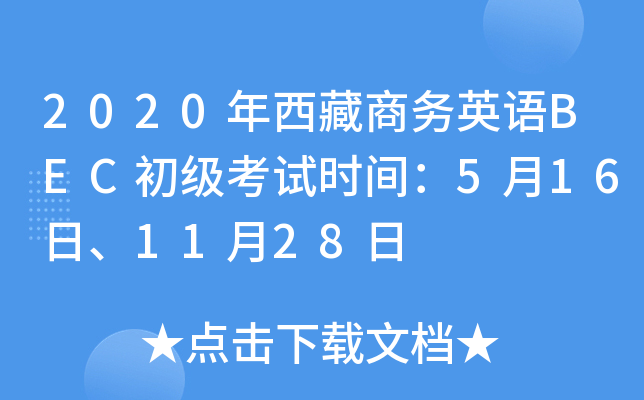 2020年西藏商务英语BEC初级考试时间：5月16日、11月28日