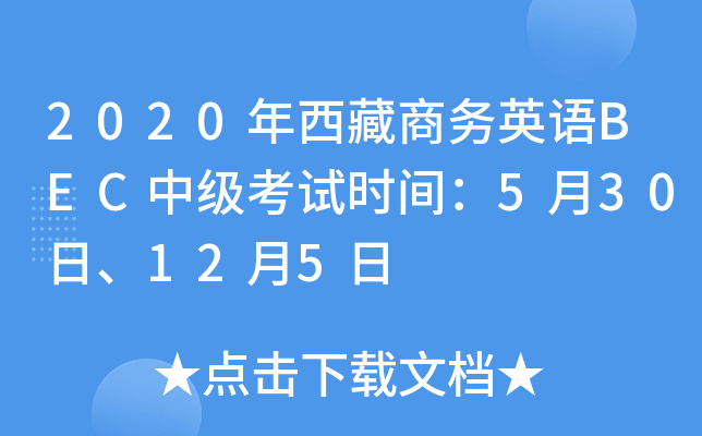 2020年西藏商务英语BEC中级考试时间：5月30日、12月5日