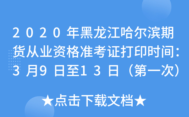 2020年黑龙江哈尔滨期货从业资格准考证打印时间：3月9日至13日（第一次）