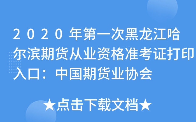 2020年第一次黑龙江哈尔滨期货从业资格准考证打印入口：中国期货业协会