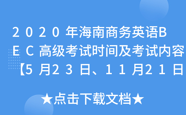 2020꺣̄(w)ӢZ(y)BEC߼(j)ԇr(sh)gԇ(ni)ݡ5231121ա
