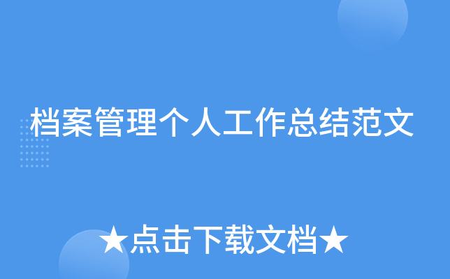 档案管理个人工作总结范文