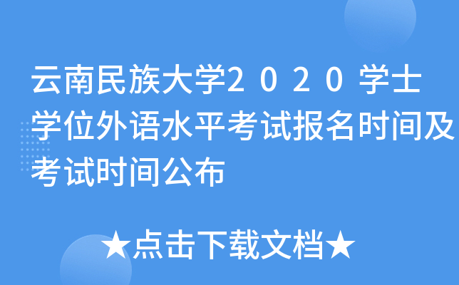 云南民族大开云kaiyun(中国)2020开云kaiyun(中国)士开云kaiyun(中国)位外语水平考试报名时间及考试时间公布