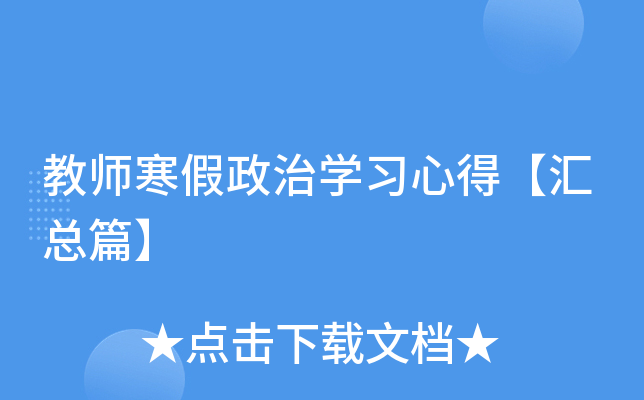 教师寒假政治开云kaiyun(中国)习心得【汇总篇】