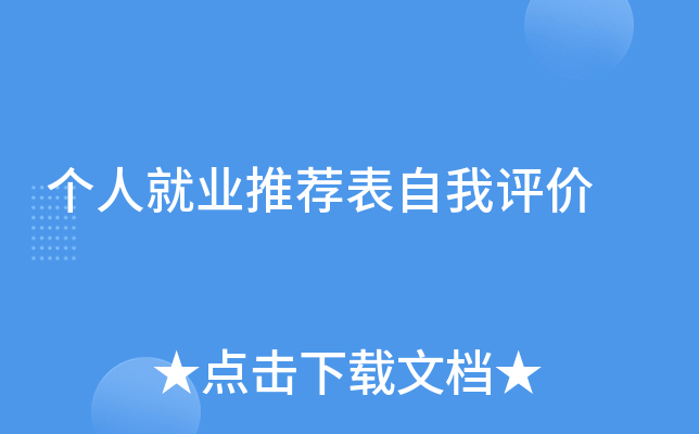 个人就业推荐表自我评价