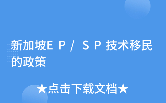 新加坡EP/SP技术移民的政策