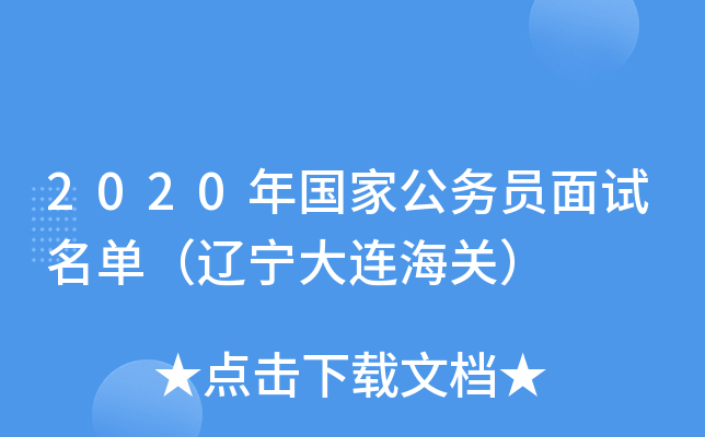 2020年国家公务员面试名单（辽宁大连海关）