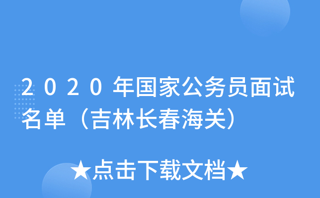 2020年国家公务员面试名单（吉林长春海关）