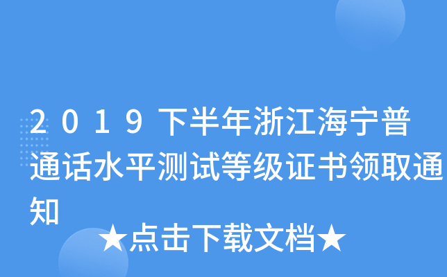 2019下半年浙江海宁普通话水平测试等级证书领取通知