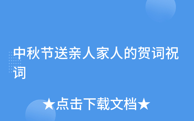 中秋节送亲人家人的贺词祝词