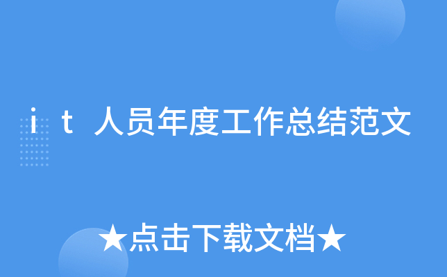it人员年度工作总结范文