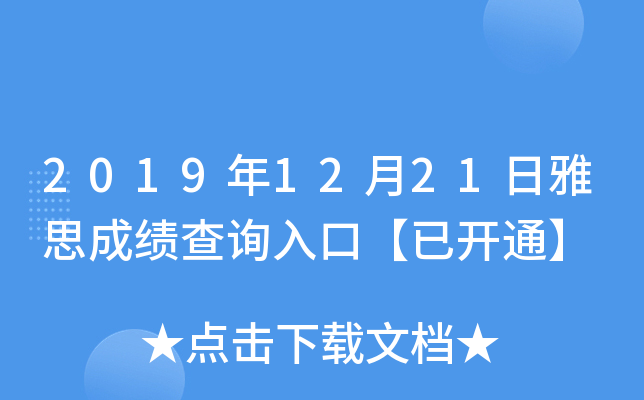 2019年12月21日雅思成绩查询入口【已开通】