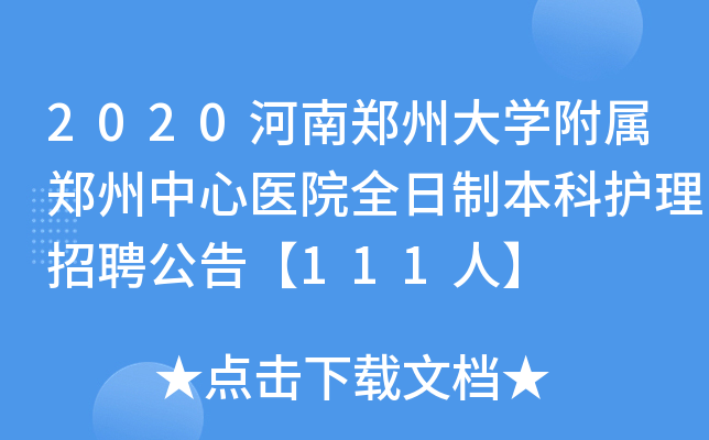 2020河南郑州大开云kaiyun(中国)附属郑州中心医院全日制本科护理招聘公告【111人】