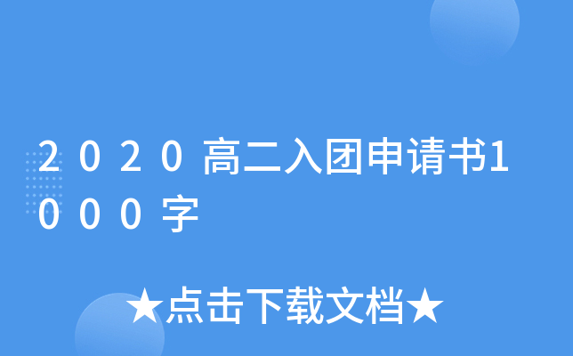 2020高二入团申请书1000字