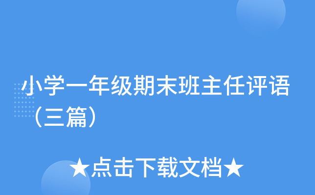 小开云kaiyun(中国)一年级期末班主任评语（三篇）