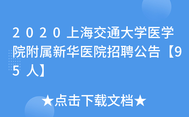 2020�Ϻ���ͨ��ѧҽѧԺ�����»�ҽԺ��Ƹ���桾95�ˡ�