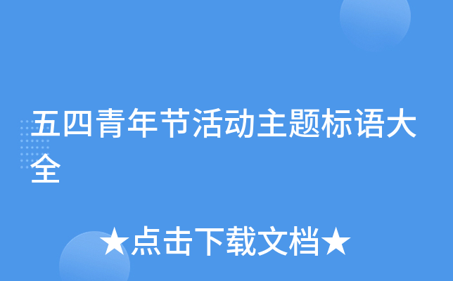 五四青年节活动主题标语大全