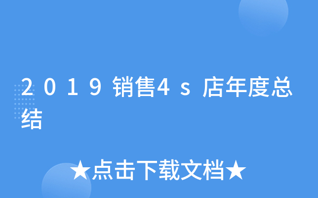 2019销售4s店年度总结