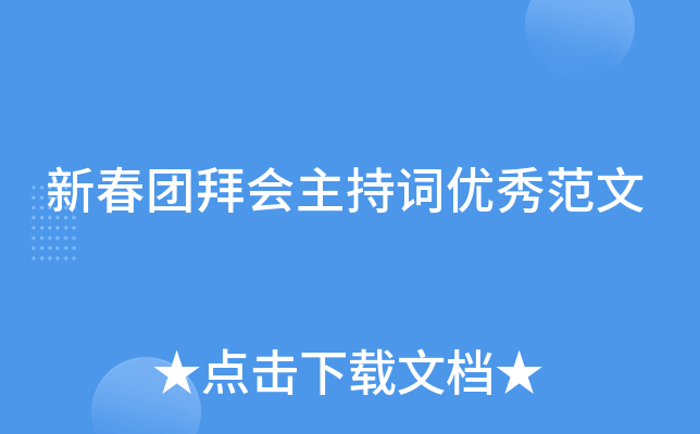 新春团拜会主持词优秀范文