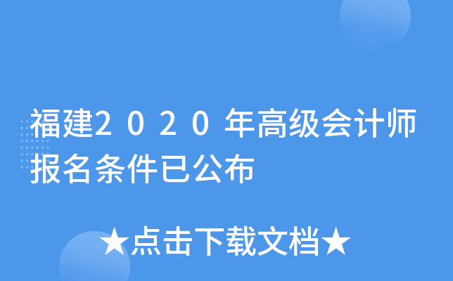 福建2020年高级会计师报名条件已公布